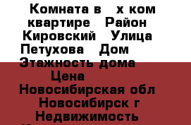 Комната в 2-х ком.квартире › Район ­ Кировский › Улица ­ Петухова › Дом ­ 50 › Этажность дома ­ 5 › Цена ­ 5 000 - Новосибирская обл., Новосибирск г. Недвижимость » Квартиры аренда   . Новосибирская обл.,Новосибирск г.